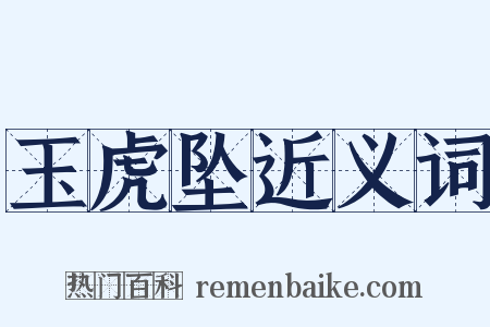 玉虎坠近义词是什么意思的图片